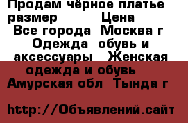 Продам чёрное платье,  размер 46-48 › Цена ­ 350 - Все города, Москва г. Одежда, обувь и аксессуары » Женская одежда и обувь   . Амурская обл.,Тында г.